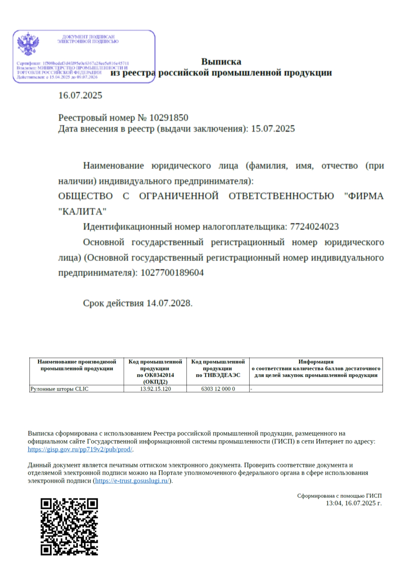 Выписка из реестра Минпромторга для рулонных штор CLIC DUO (КЛИК ДУО) от производителя FOROOM Рулонные шторы CLIC (КЛИК) имеют сертификат соответствия от Минпромторга