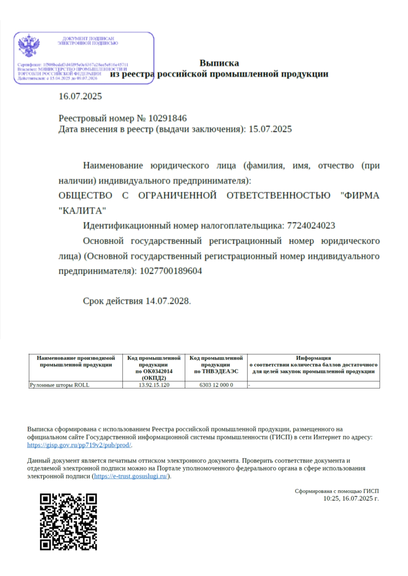 Реестровый номер № 10291846. Базовая модель рулонных штор ROLL (РОЛЛ) от отечественного производителя — бренда FOROM Подтверждение государственной регистрации рулонных штор модели ROLL (РОЛЛ) от производителя ООО <<Фирма <<КАЛИТА>>